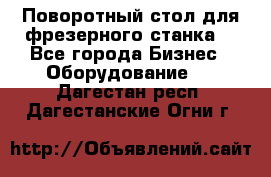 Поворотный стол для фрезерного станка. - Все города Бизнес » Оборудование   . Дагестан респ.,Дагестанские Огни г.